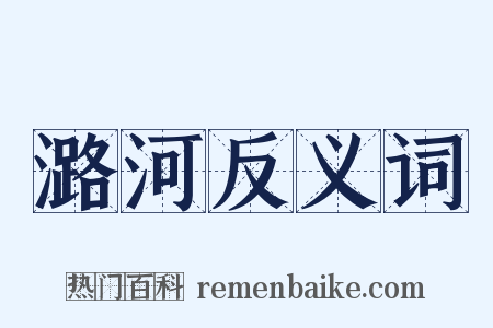潞河反义词是什么意思的图片
